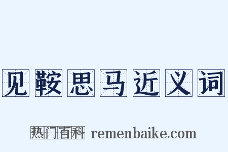 见鞍思马近义词是什么意思的图片